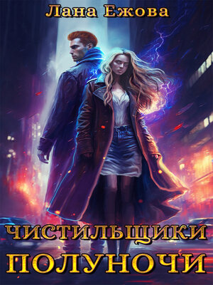 cover image of Чистильщики Полуночи